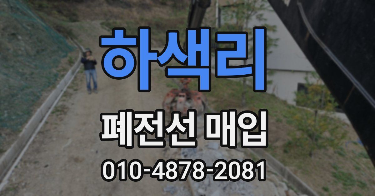 하색리 폐전선 매입
