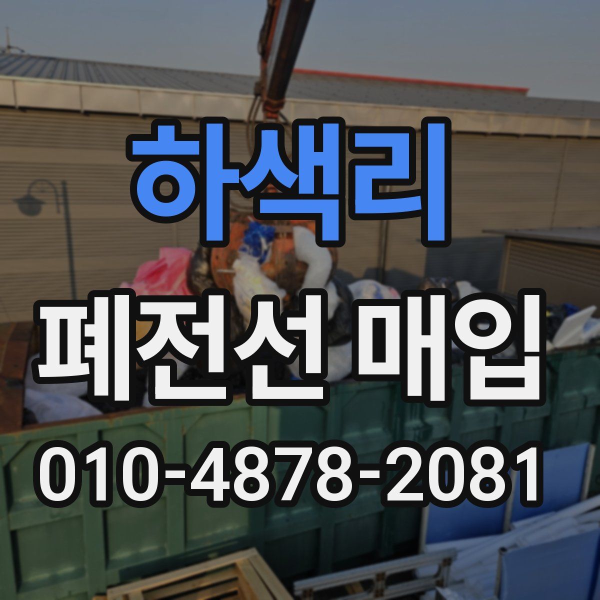 하색리 폐전선 매입