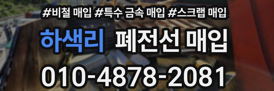 하색리 폐전선 매입