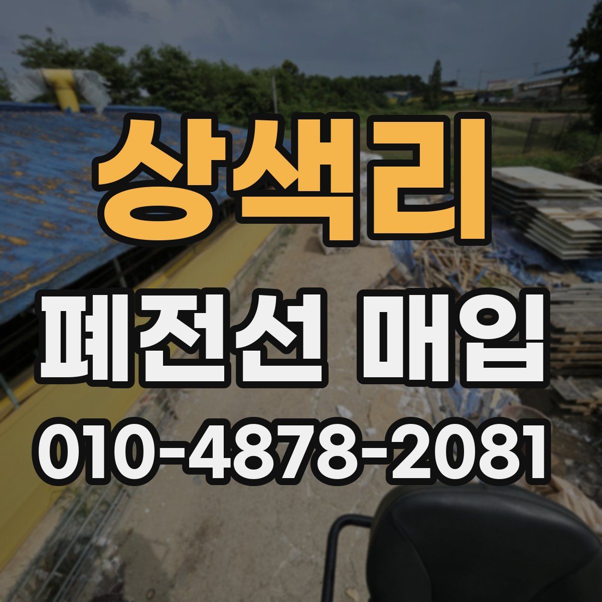 상색리 폐전선 매입