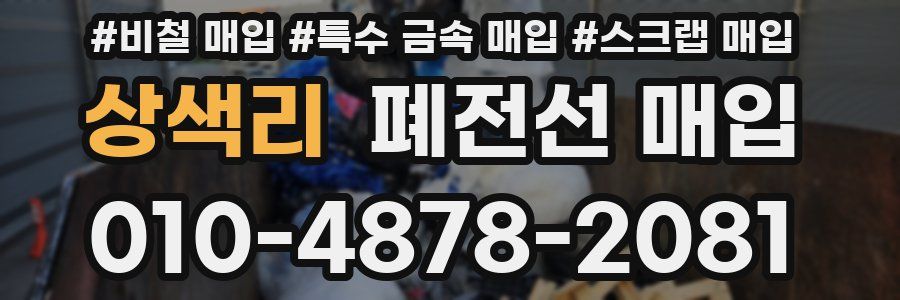 상색리 폐전선 매입