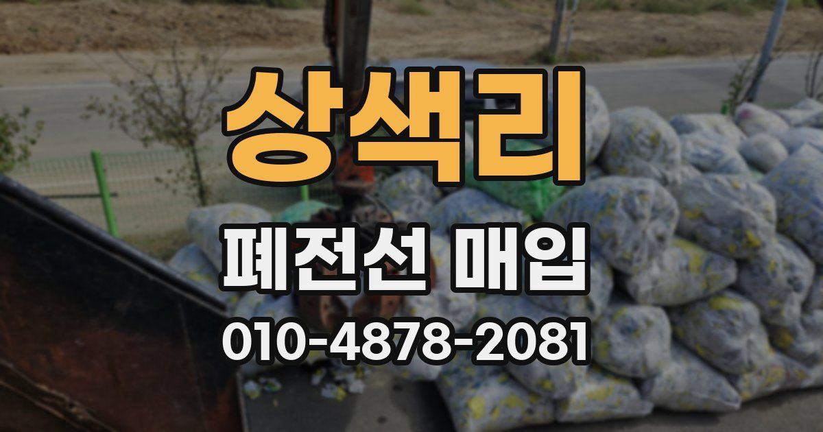 상색리 폐전선 매입