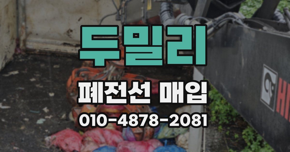 두밀리 폐전선 매입