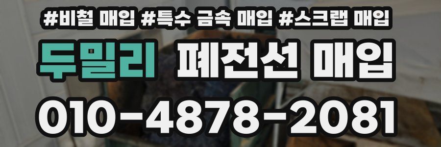 두밀리 폐전선 매입