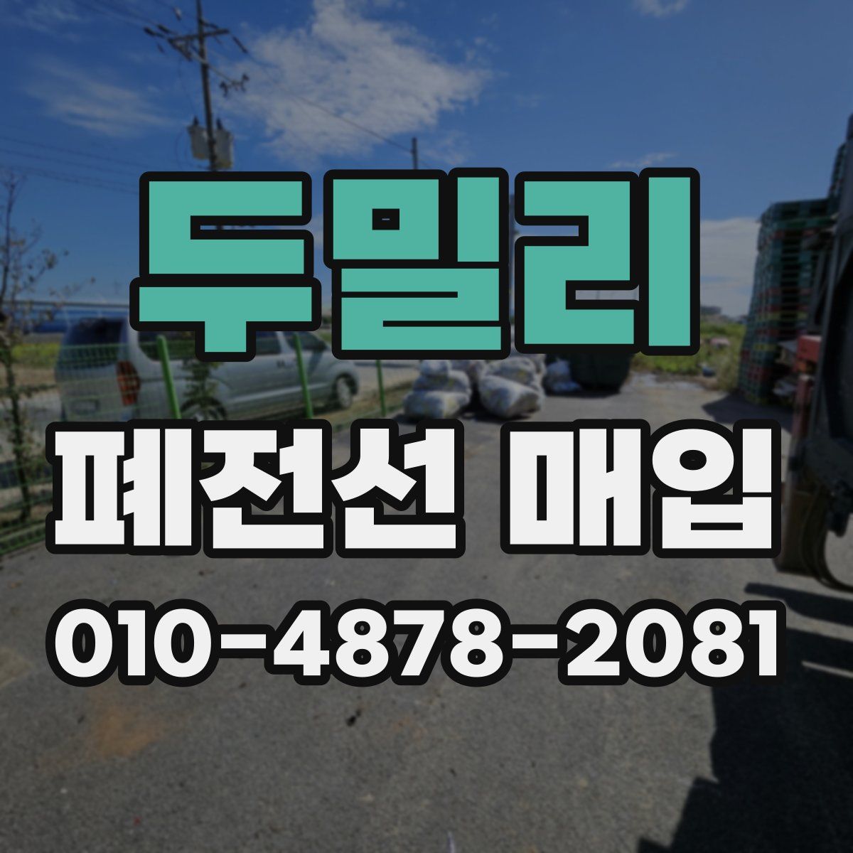 두밀리 폐전선 매입