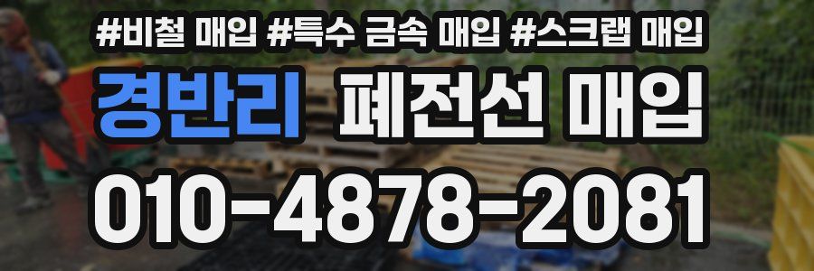 경반리 폐전선 매입