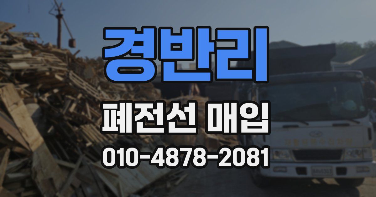 경반리 폐전선 매입