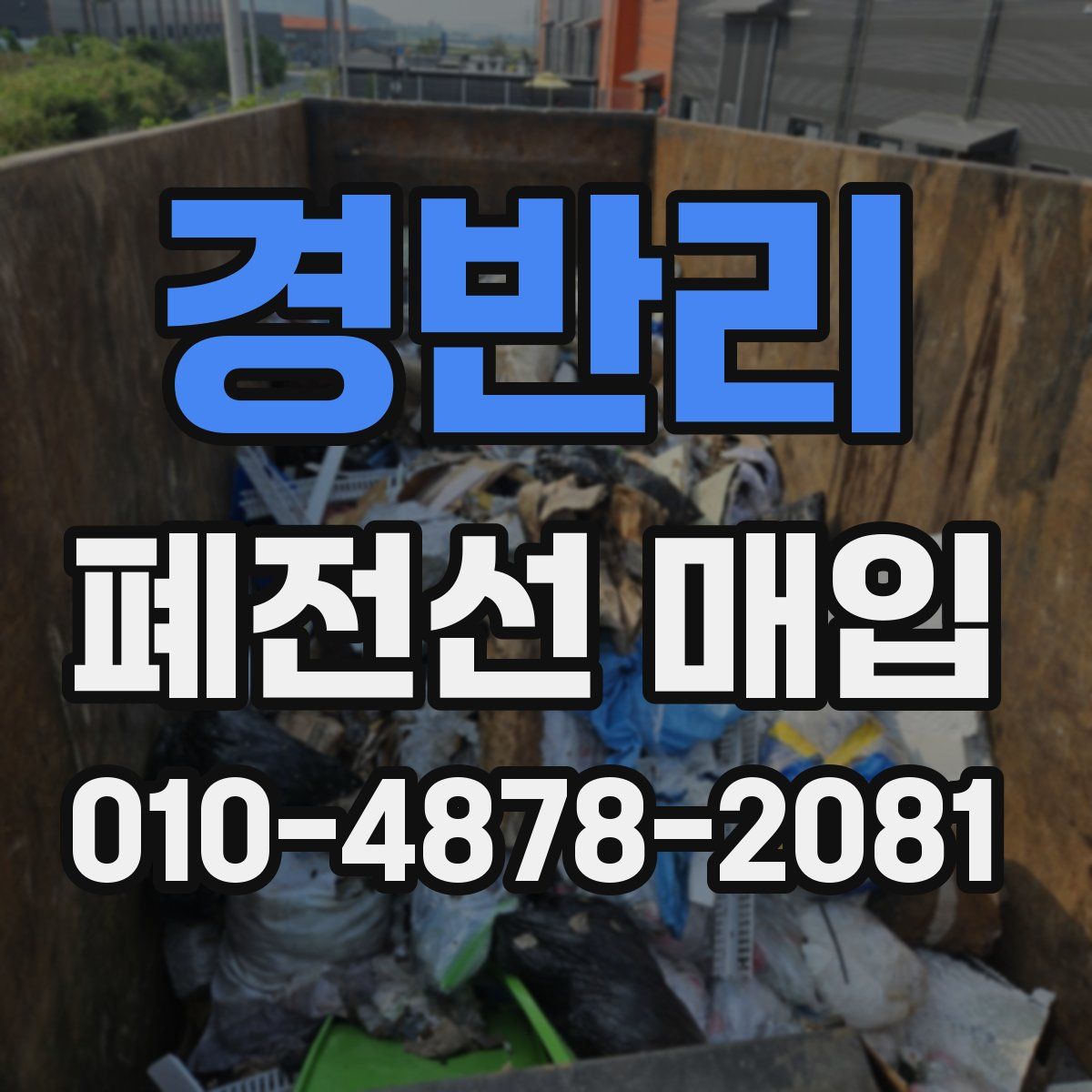 경반리 폐전선 매입