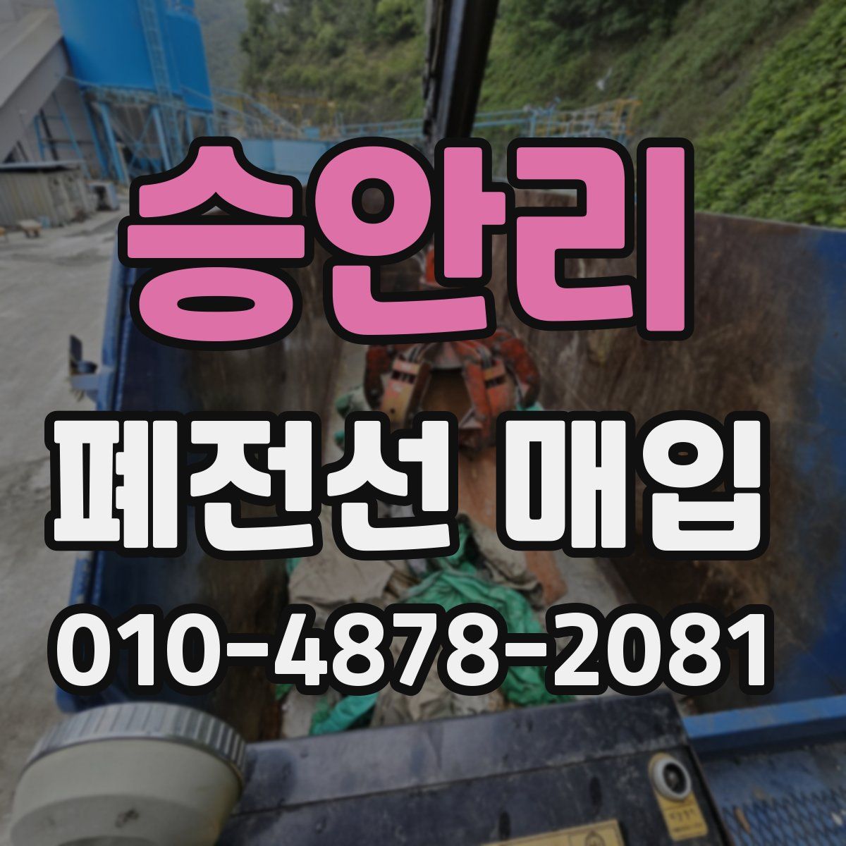 승안리 폐전선 매입