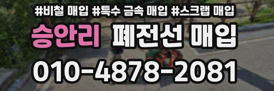 승안리 폐전선 매입