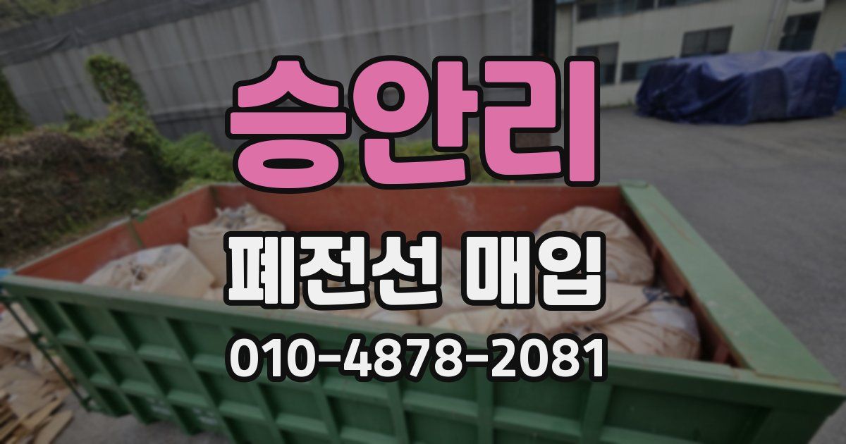 승안리 폐전선 매입