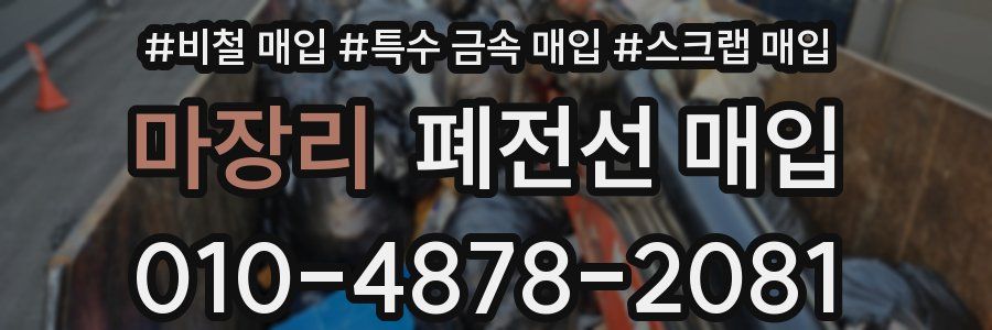 마장리 폐전선 매입