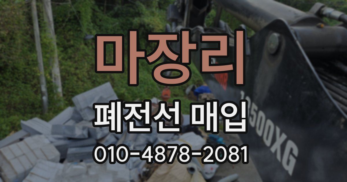 마장리 폐전선 매입