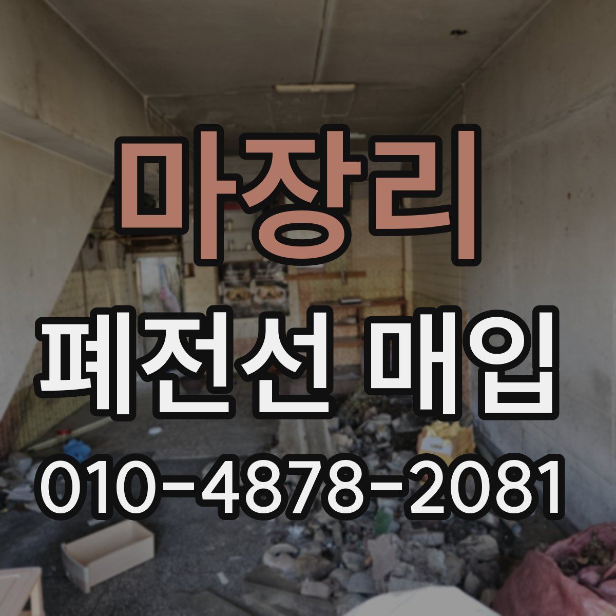 마장리 폐전선 매입