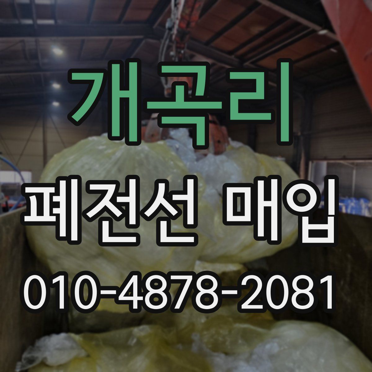 개곡리 폐전선 매입