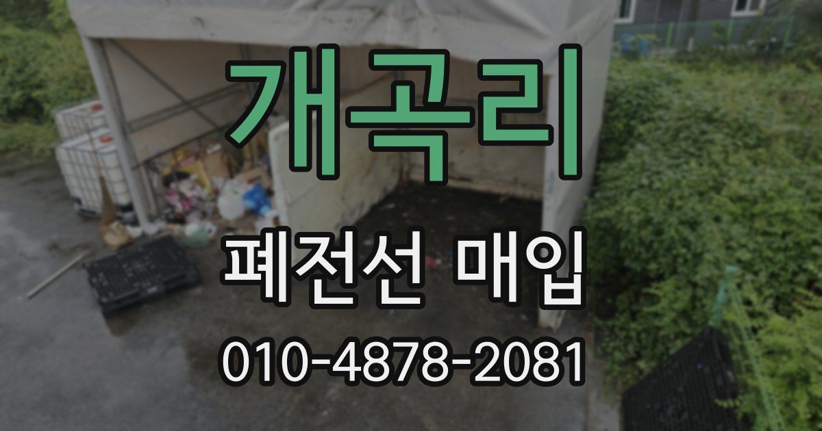 개곡리 폐전선 매입