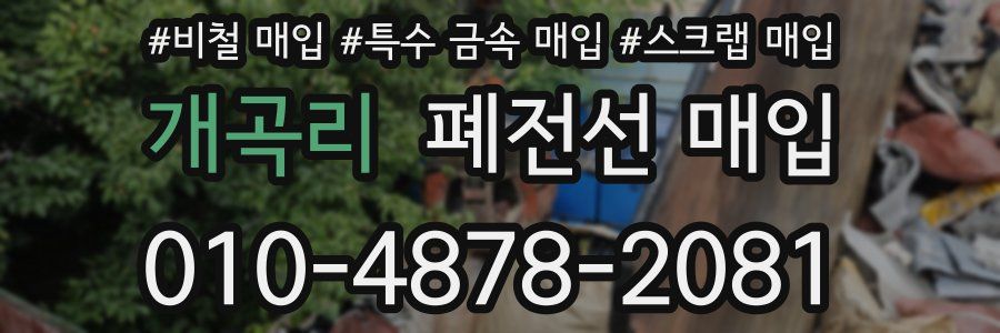 개곡리 폐전선 매입