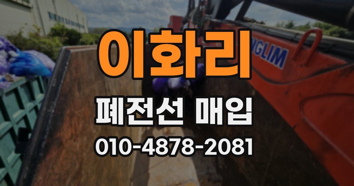 이화리 폐전선 매입