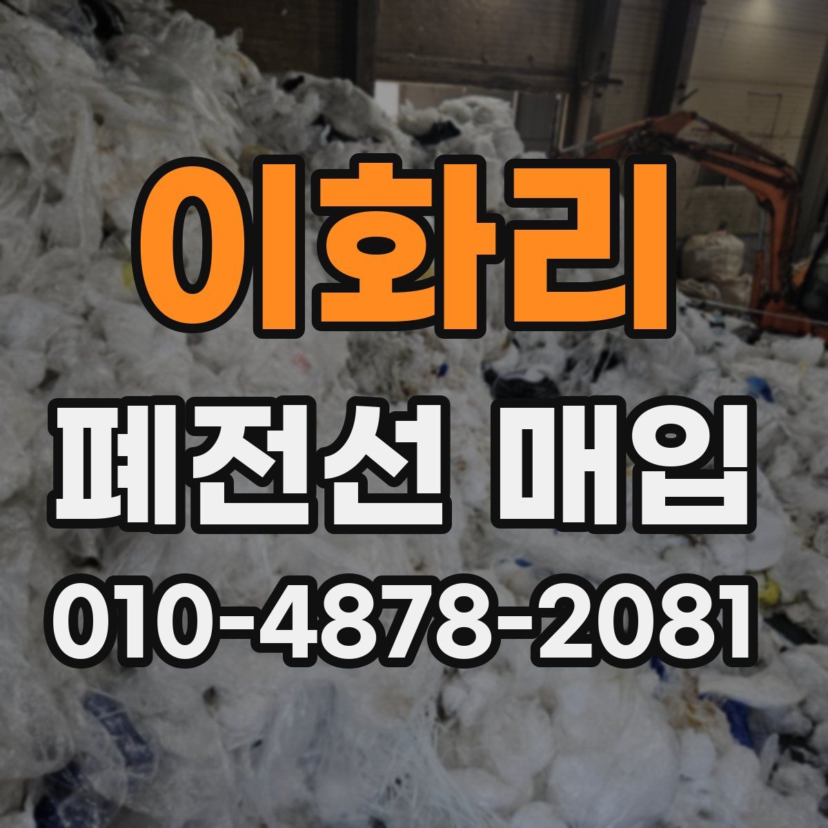 이화리 폐전선 매입