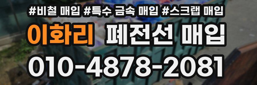 이화리 폐전선 매입