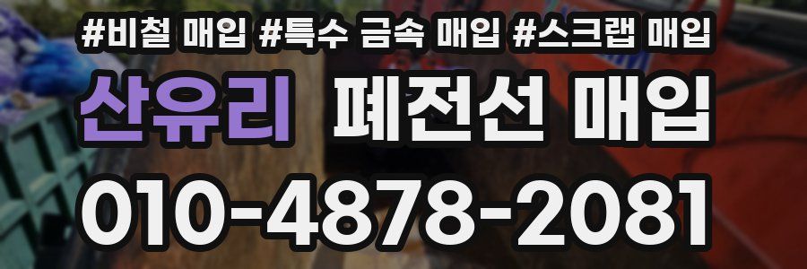 산유리 폐전선 매입