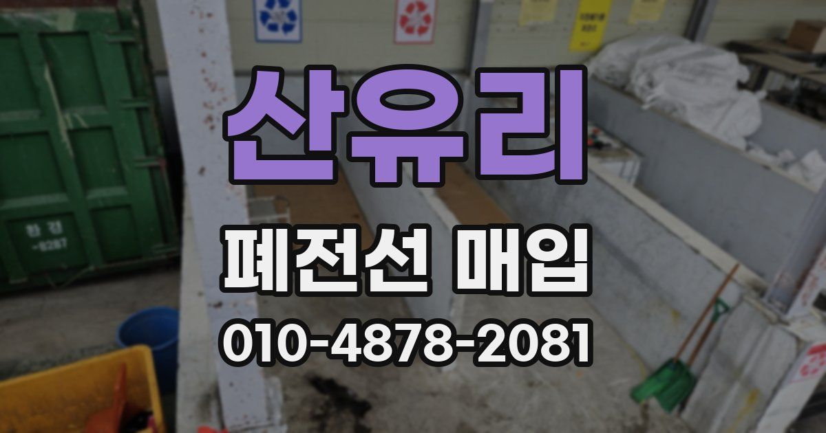 산유리 폐전선 매입