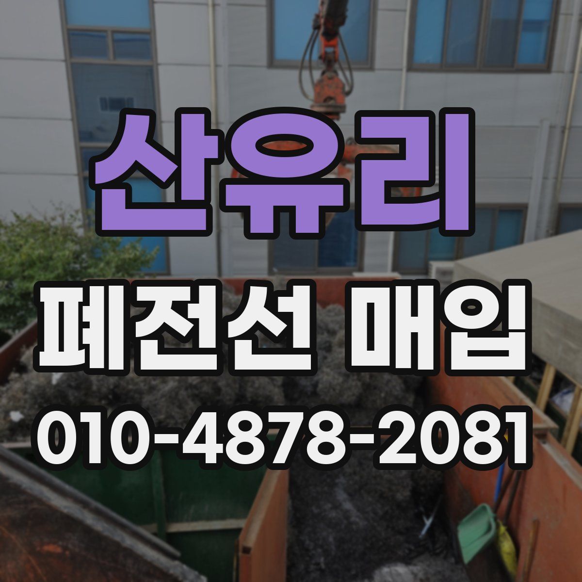 산유리 폐전선 매입