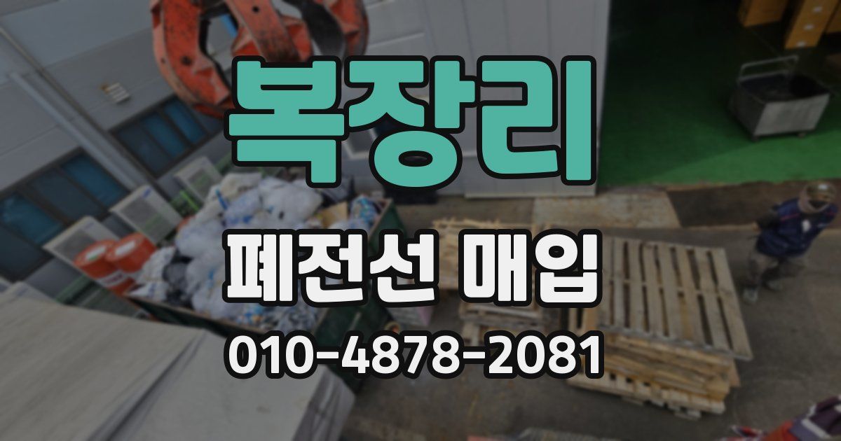 복장리 폐전선 매입