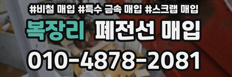 복장리 폐전선 매입