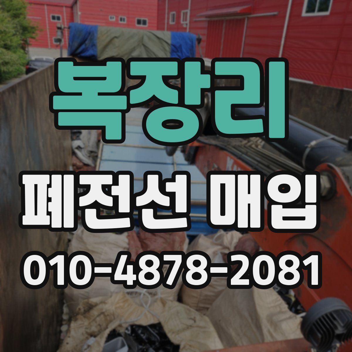 복장리 폐전선 매입