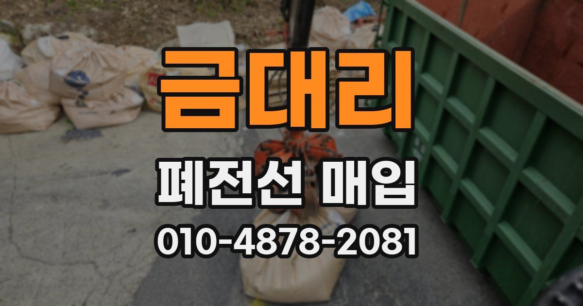 금대리 폐전선 매입