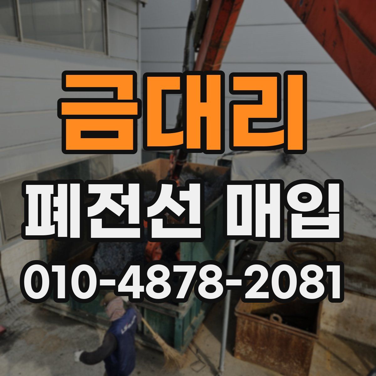 금대리 폐전선 매입