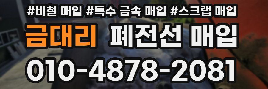 금대리 폐전선 매입