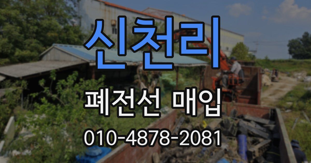 신천리 폐전선 매입