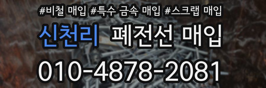 신천리 폐전선 매입
