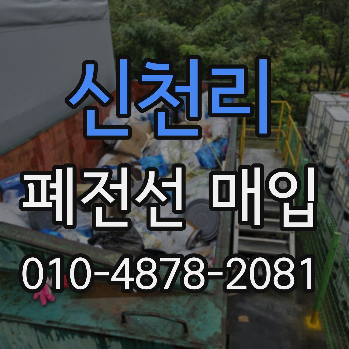 신천리 폐전선 매입