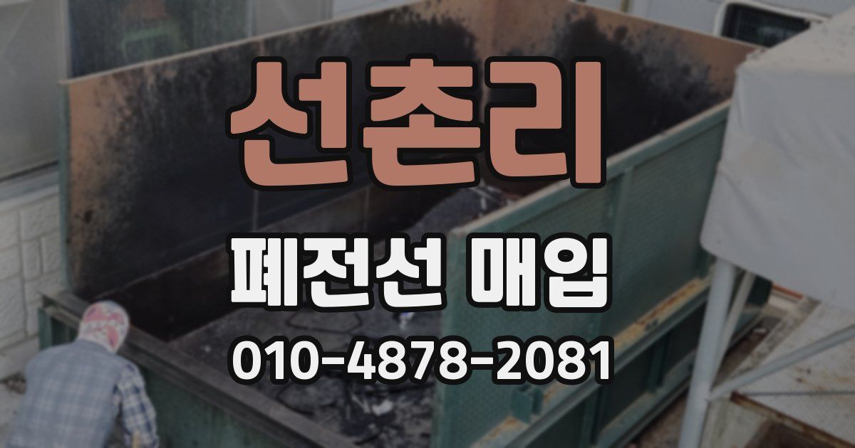 선촌리 폐전선 매입