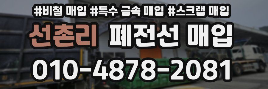 선촌리 폐전선 매입