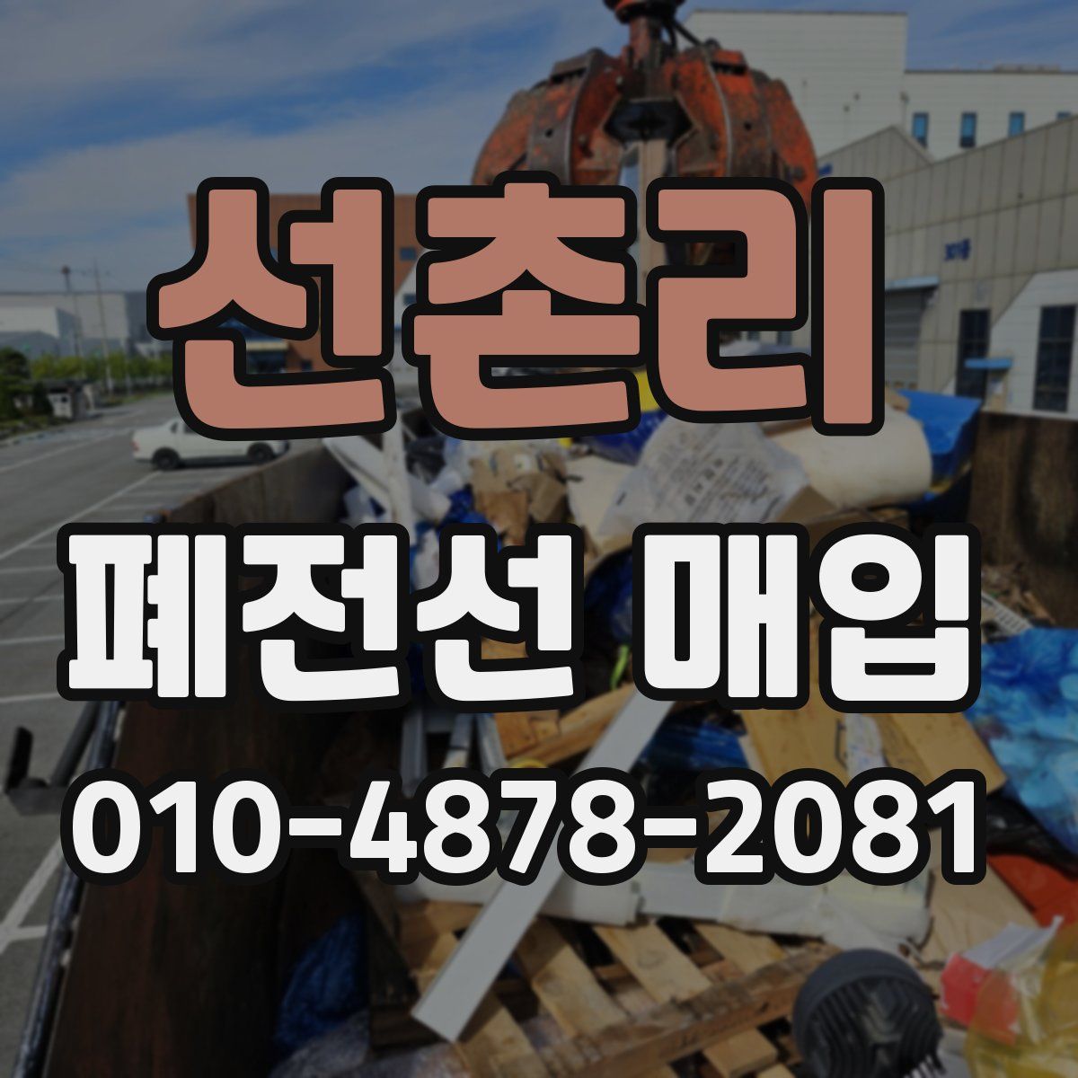 선촌리 폐전선 매입