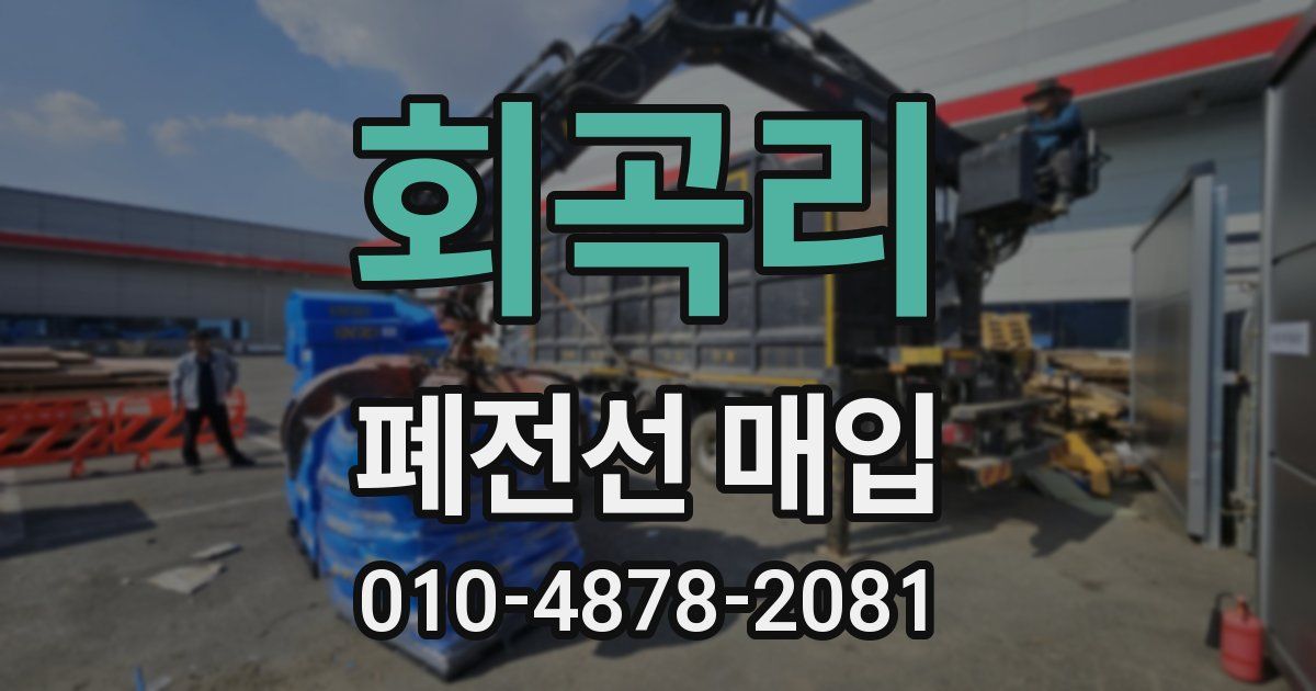 회곡리 폐전선 매입