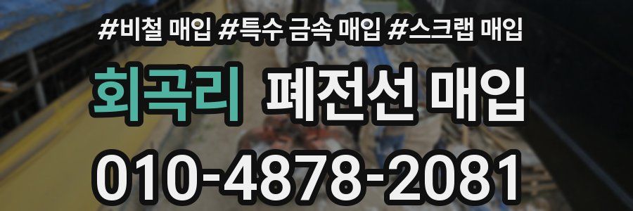 회곡리 폐전선 매입