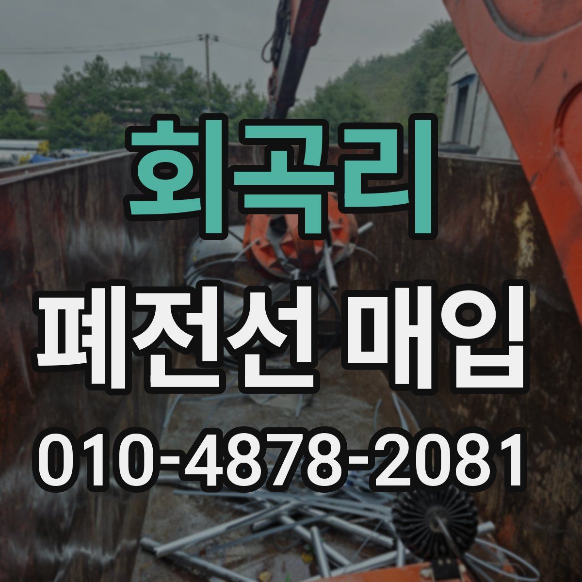 회곡리 폐전선 매입