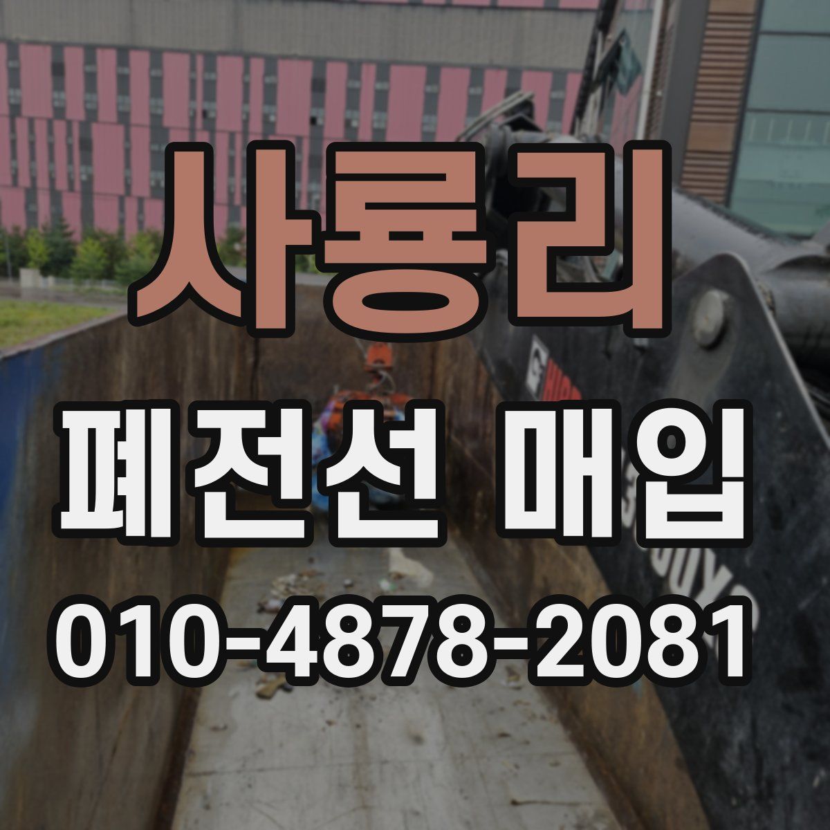 사룡리 폐전선 매입