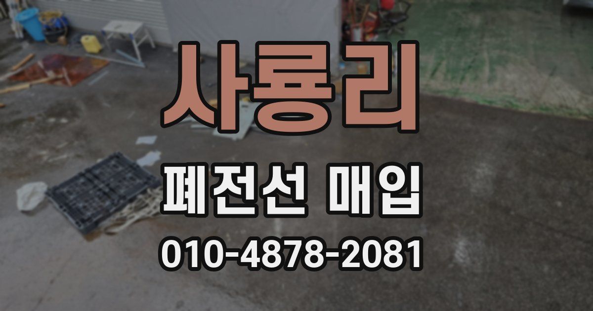 사룡리 폐전선 매입