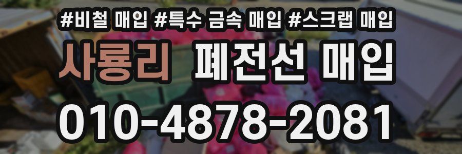 사룡리 폐전선 매입