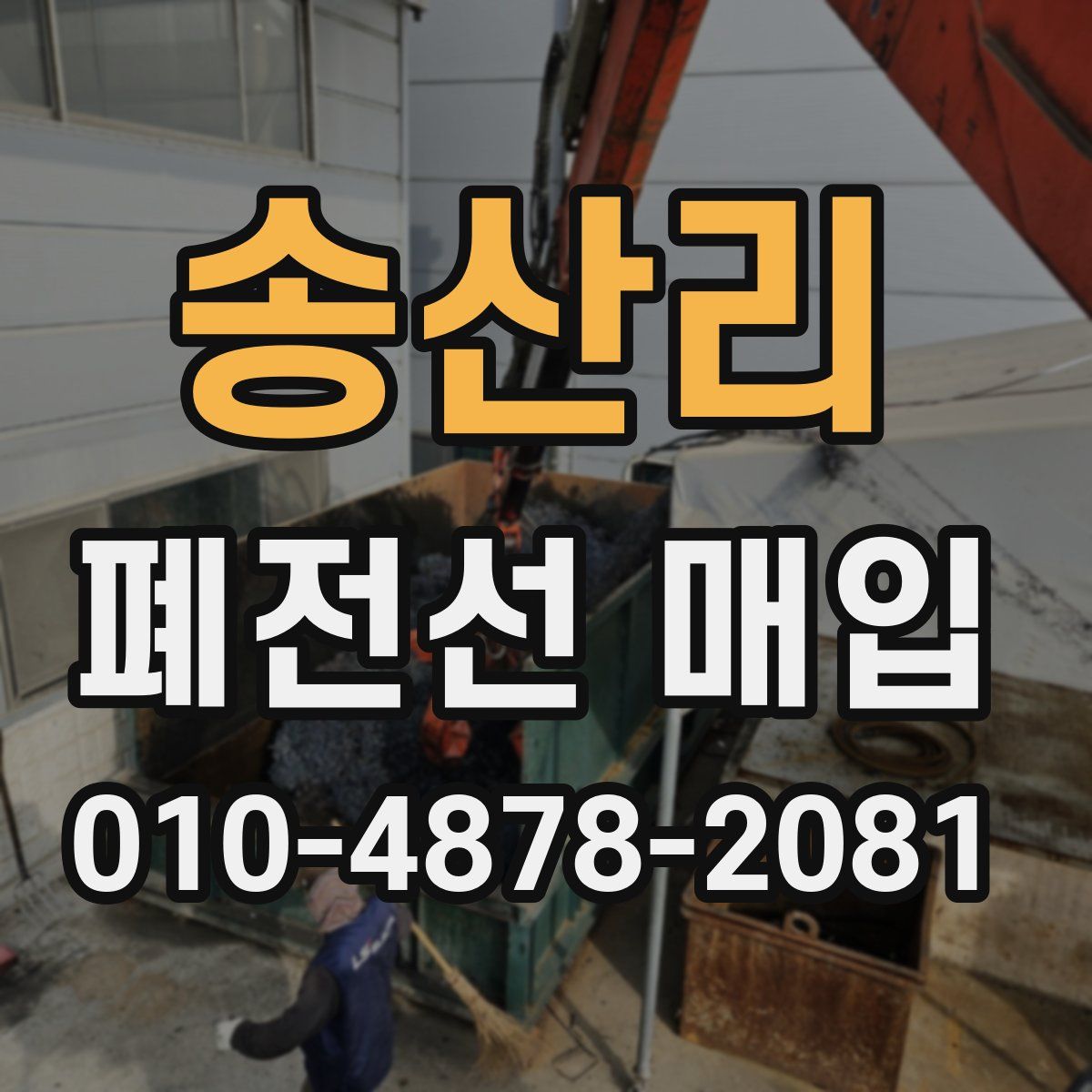 송산리 폐전선 매입