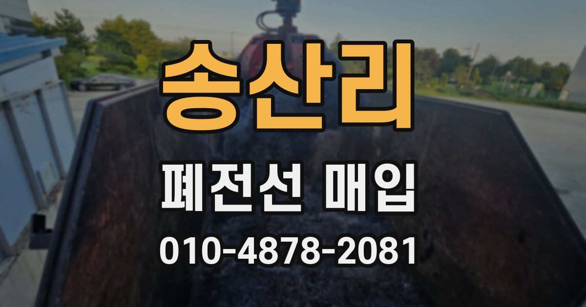송산리 폐전선 매입