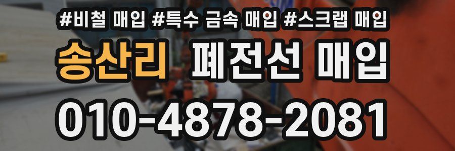송산리 폐전선 매입