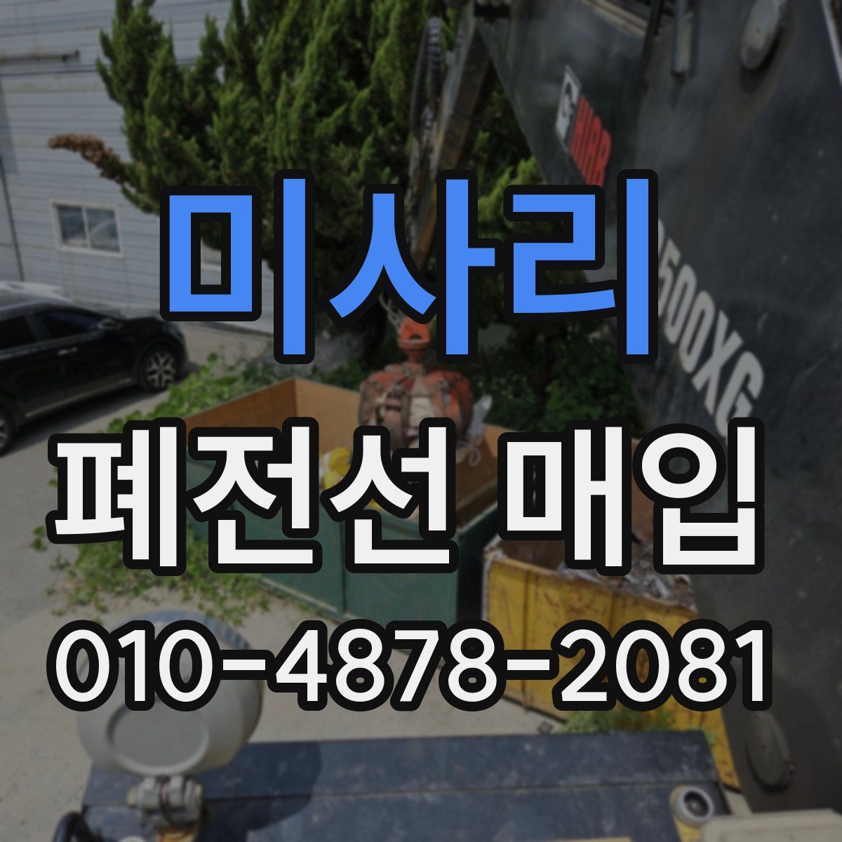 미사리 폐전선 매입