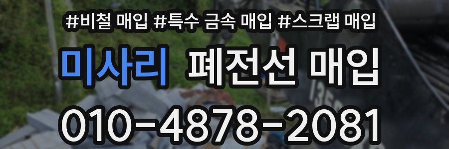 미사리 폐전선 매입